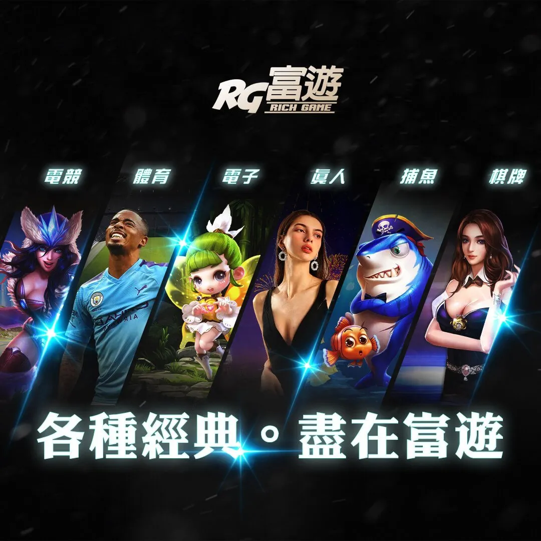 RG富遊娛樂城