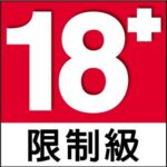 18+限制級