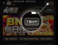 富遊娛樂城APP下載教學