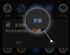 富遊娛樂城APP下載教學-點選安裝