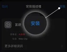 點選安裝富遊娛樂城APP下載教學IOS