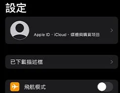 富遊娛樂城APP下載教學-手機設定