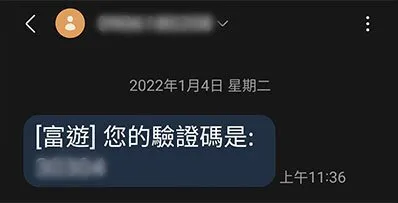 富遊娛樂城登入/註冊收取驗證碼畫面