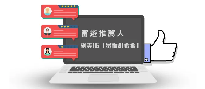 網美IG「蜜糖小希希」擔任富遊娛樂城推薦人，富遊評價卻兩極化?