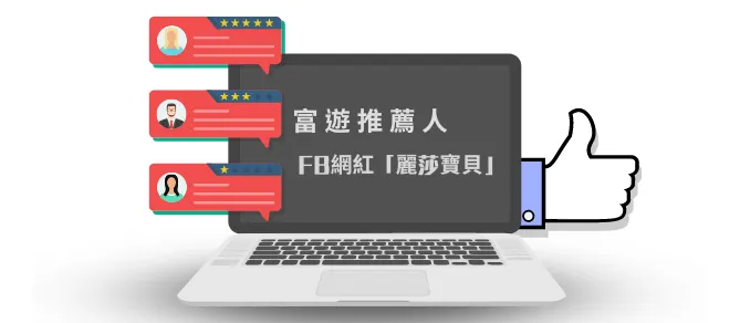 富遊娛樂城評價-FB網紅「麗莎寶貝」