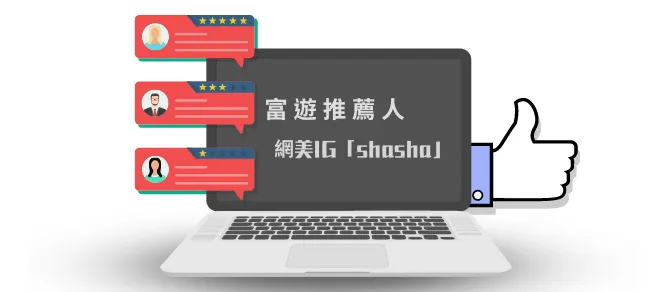 富遊娛樂城推薦人-IG網美shasha