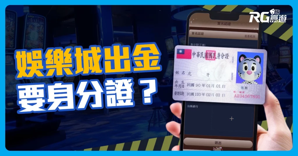 娛樂城出金要身分證？個資安全玩家必須知道，身分驗證出金必備!