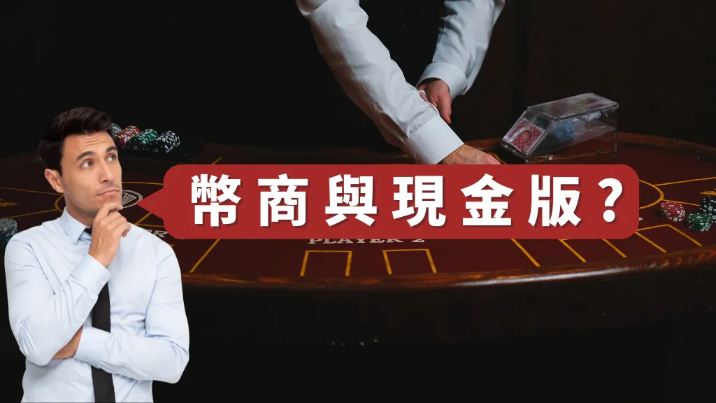 幣商與現金版娛樂城換現金的差別?