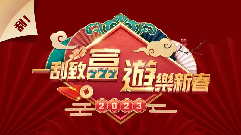 富遊2023刮刮樂,過年刮刮樂