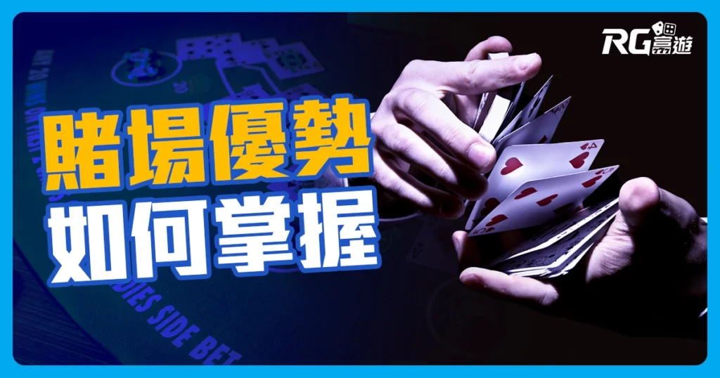 賭場優勢(莊家優勢)：如何在線上賭場掌握贏面