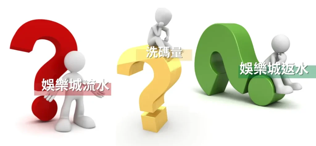 洗碼量不足無法順利提款？解析娛樂城流水和返水規則
