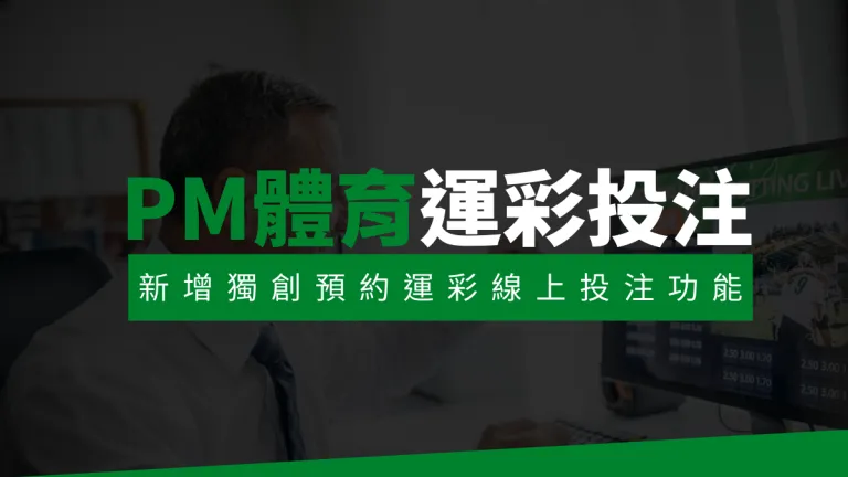 PM體育運彩投注