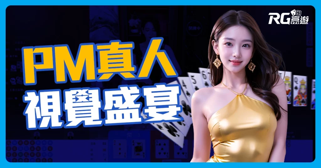 PM真人百家樂：透明桌檯荷官美腿盡收眼底