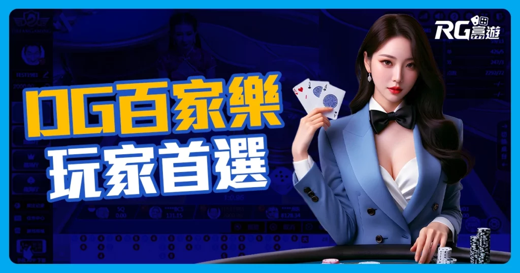 DG百家樂：最受歡迎的真人百家樂系統