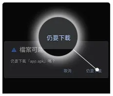 Android系統娛樂城APP安裝步驟3