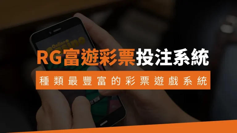 RG富遊彩票投注系統