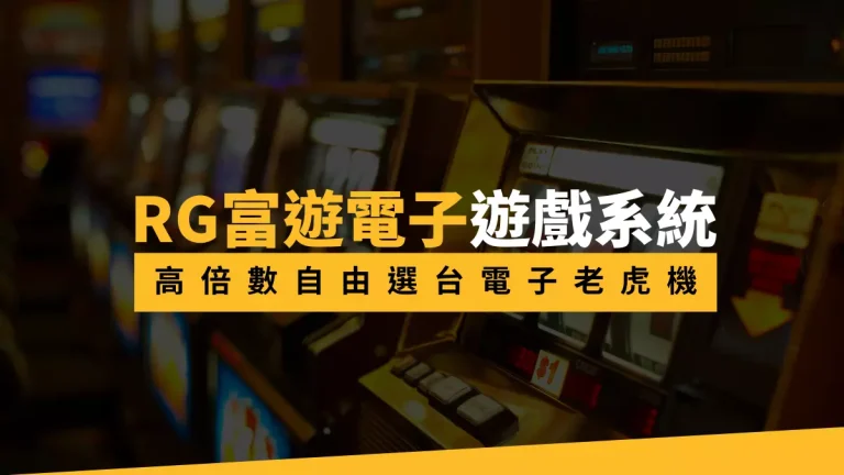 RG富遊電子遊戲系統