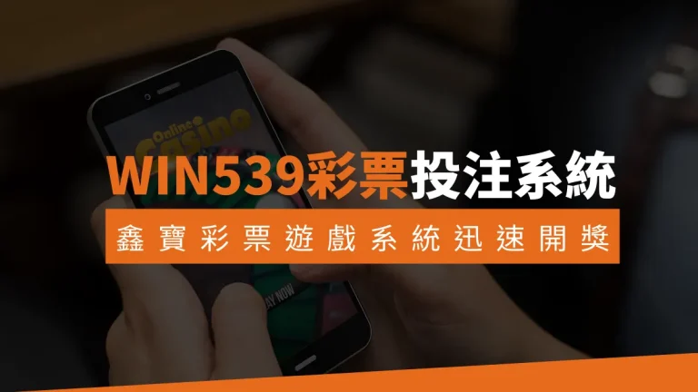 WIN539彩票投注系統