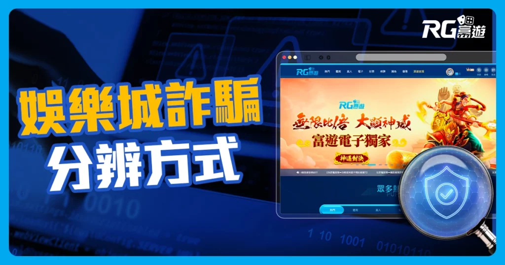 博弈詐騙手法如何分辨？娛樂城詐騙這篇把你教會！