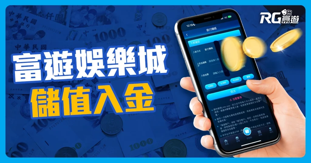 娛樂城儲值教學指南｜六步驟教你在富遊娛樂城儲值入金！