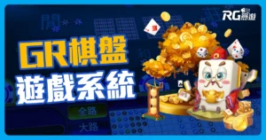 GR好路棋牌：線上百人尬牌技就選好路棋牌！