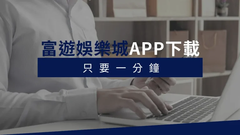 富遊娛樂城APP下載