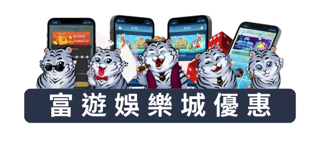 富遊娛樂城優惠