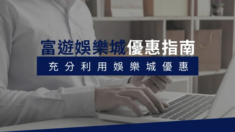 富遊娛樂城優惠指南