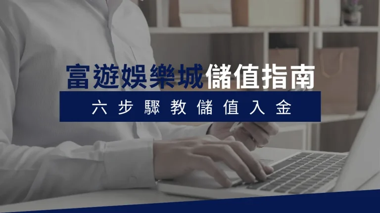 富遊娛樂城儲值指南