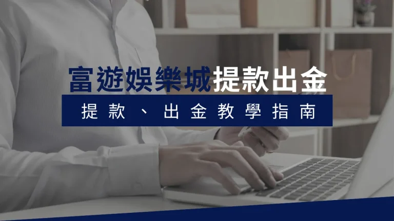 富遊娛樂城提款出金