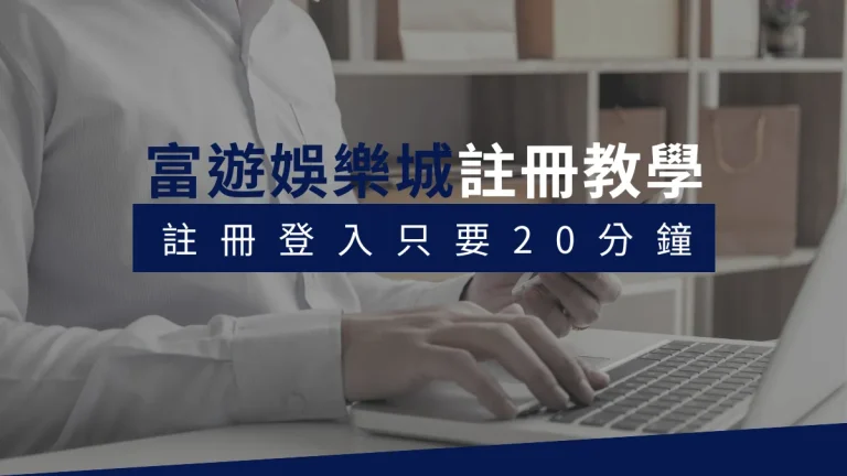 富遊娛樂城註冊
