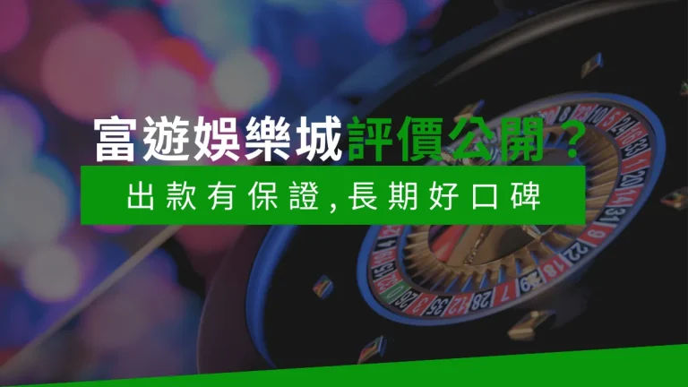 富遊娛樂城評價公開！出款有保證，長期好口碑的娛樂城！