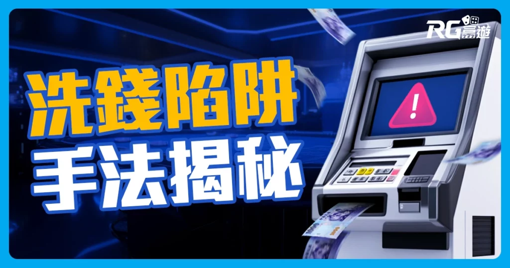 洗錢、詐騙人頭戶？小心新型娛樂城詐騙：你可能觸犯幫助詐欺罪？