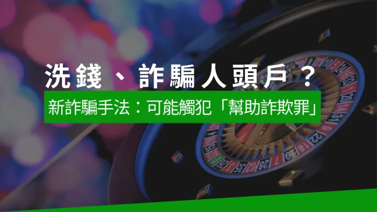 洗錢、詐騙人頭戶？小心新型娛樂城詐騙：你可能觸犯幫助詐欺罪？