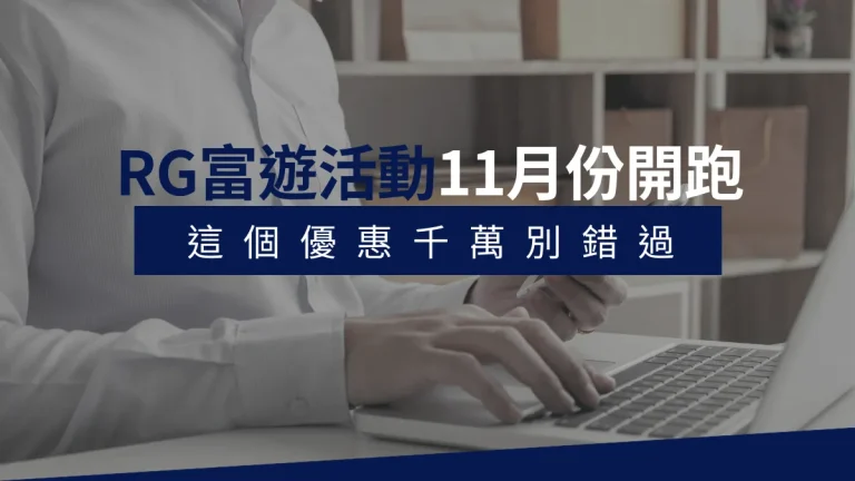 RG富遊優惠碼活動11月份開跑！這個優惠千萬別錯過！
