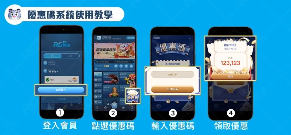 RG富遊優惠碼系統使用教學