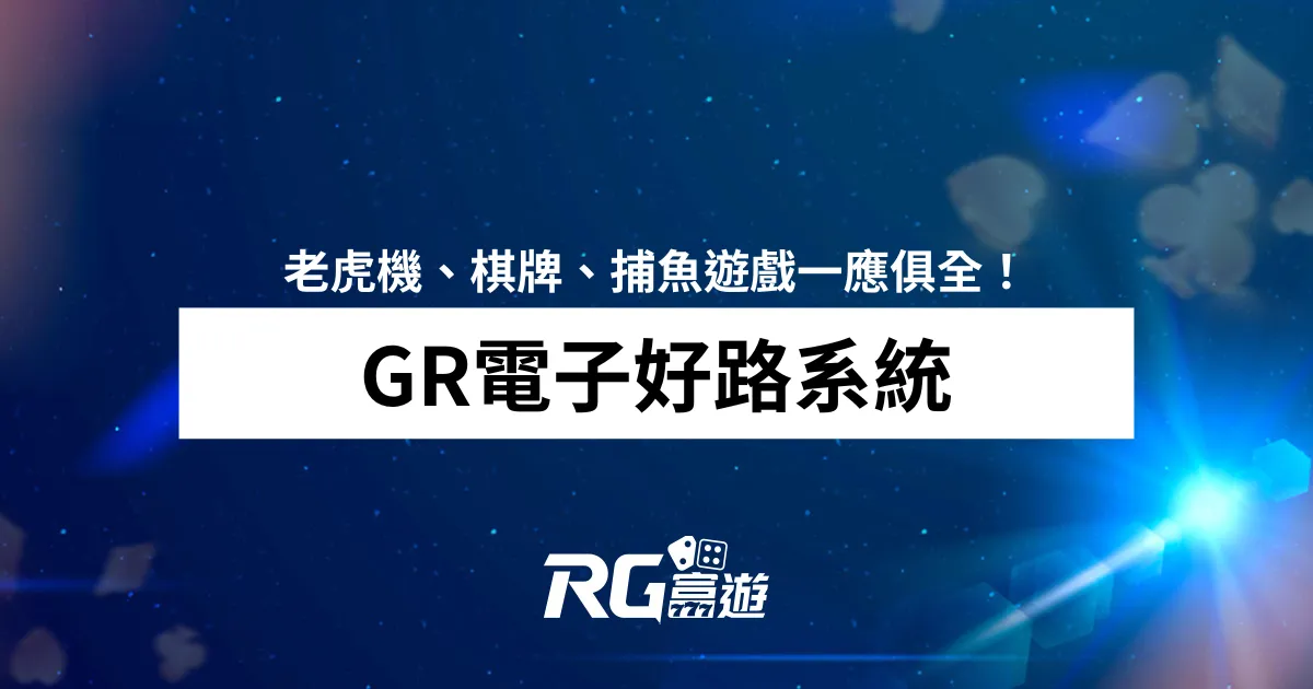 GR電子好路系統品牌介紹：老虎機、棋牌、捕魚遊戲一應俱全！