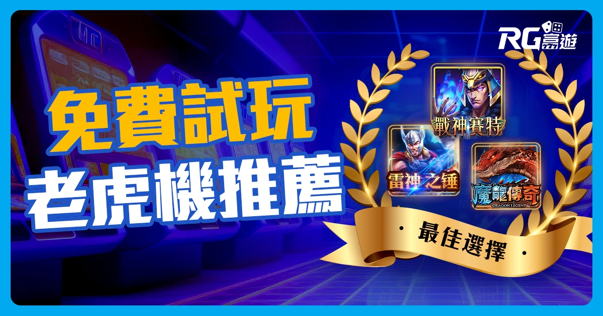 2025老虎機推薦｜戰神賽特、雷神之鎚、魔龍傳奇會員免費試玩！