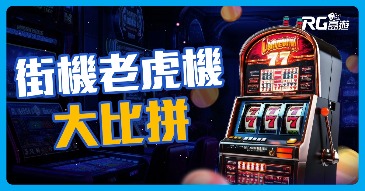 街機是什麼？街機 vs. 老虎機，哪個更刺激？現在哪裡還能玩到？