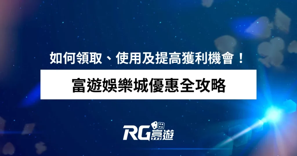 富遊娛樂城優惠全攻略：如何領取、使用及提高獲利機會！