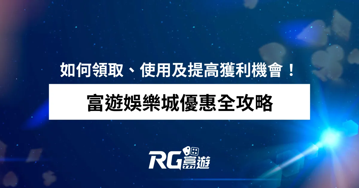 富遊娛樂城優惠全攻略：如何領取、使用及提高獲利機會！