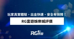 RG富遊娛樂城評價：玩家真實體驗，出金快速、安全有保障！