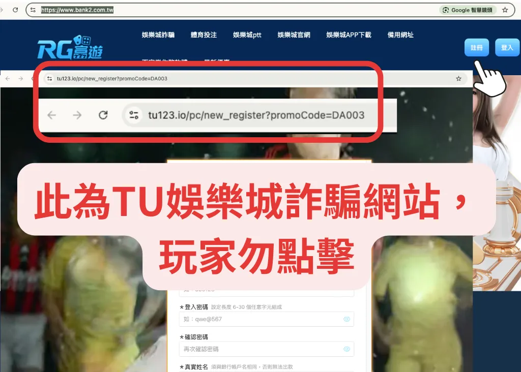 TU娛樂城製作詐騙網站,玩家帳號可能被竊取