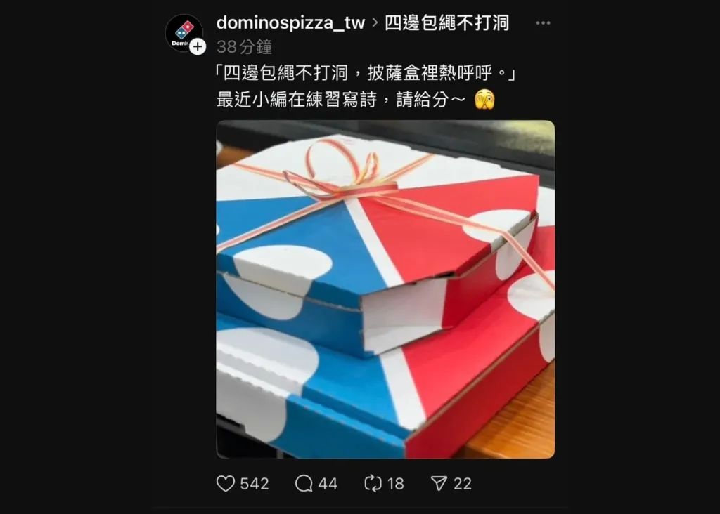 四邊包繩不打洞打油詩創作,達美樂披薩官方小編也加入
