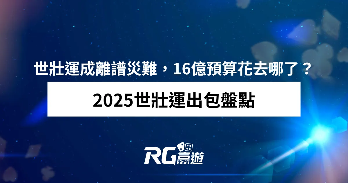 2025世壯運出包：盤點世壯運離譜災難，16億花去哪了？