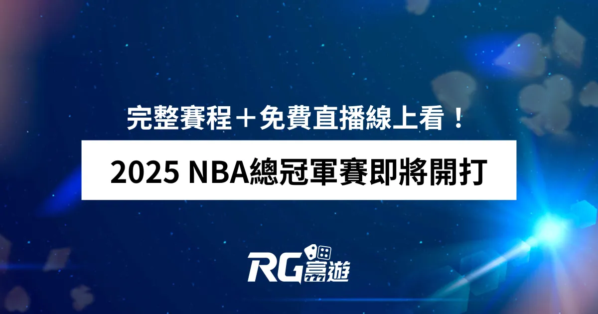 2025 NBA總冠軍賽即將開打！完整賽程＋免費直播平台懶人包