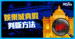 娛樂城真假怎麼判斷?「5 大」辨別關鍵一次搞懂