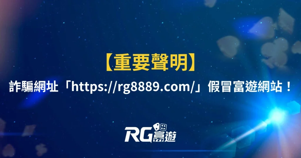【重要聲明】詐騙網址「https://rg8889.com/」假冒富遊網站！