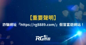 【重要聲明】詐騙網址「https://rg8889.com/」假冒富遊網站！