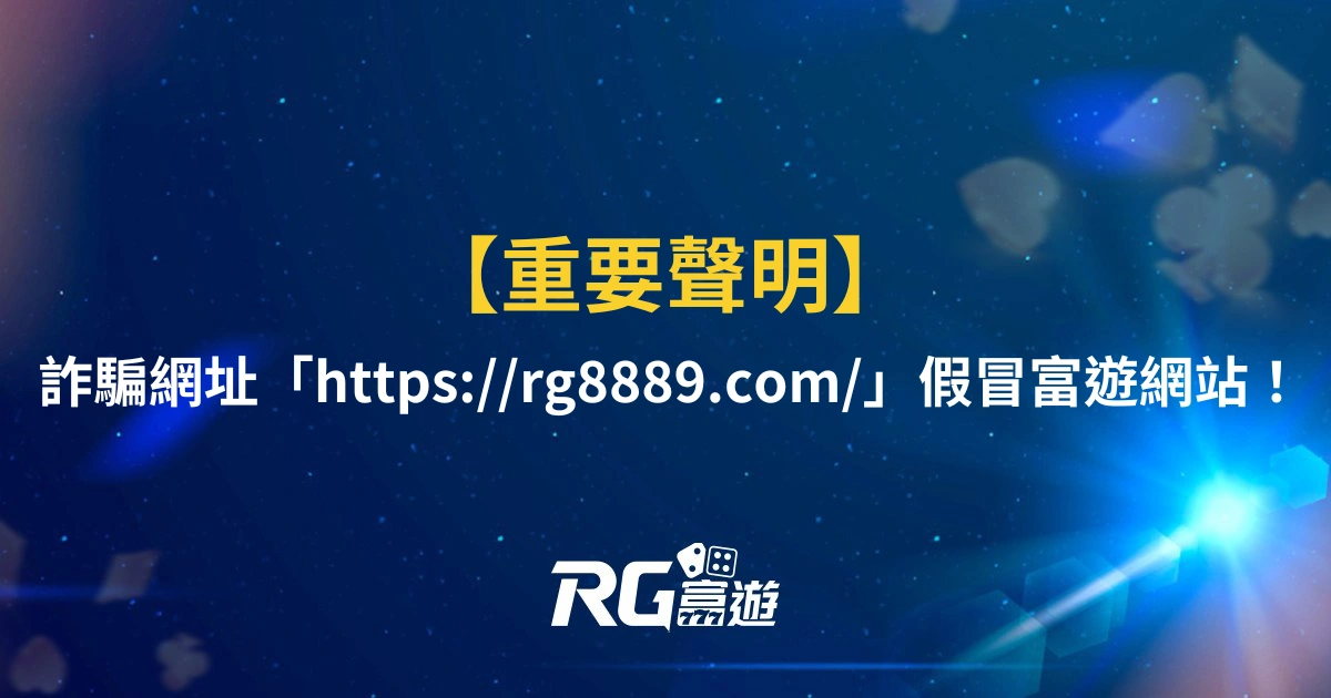 【重要聲明】詐騙網址「https://rg8889.com/」假冒富遊網站！